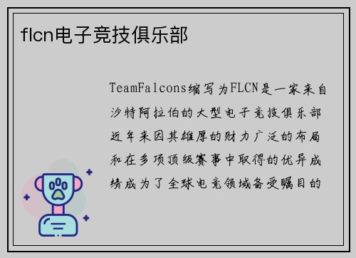 flcn电子竞技俱乐部
