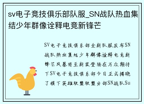 sv电子竞技俱乐部队服_SN战队热血集结少年群像诠释电竞新锋芒