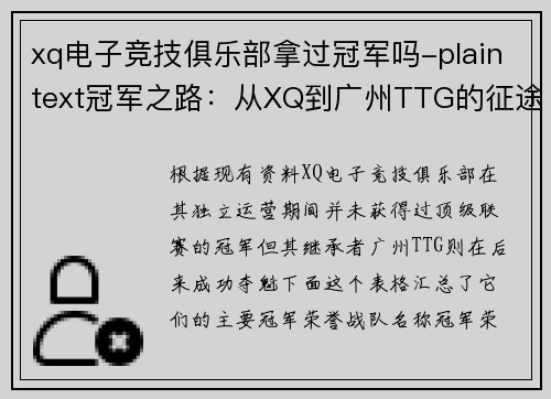 xq电子竞技俱乐部拿过冠军吗-plaintext冠军之路：从XQ到广州TTG的征途与蜕变