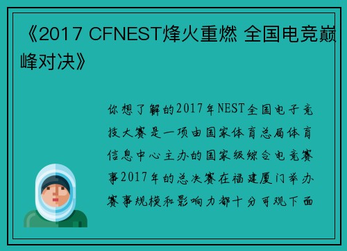 《2017 CFNEST烽火重燃 全国电竞巅峰对决》