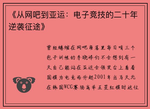 《从网吧到亚运：电子竞技的二十年逆袭征途》