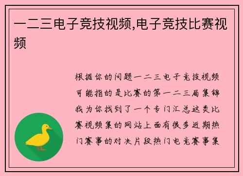 一二三电子竞技视频,电子竞技比赛视频