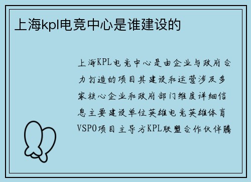 上海kpl电竞中心是谁建设的