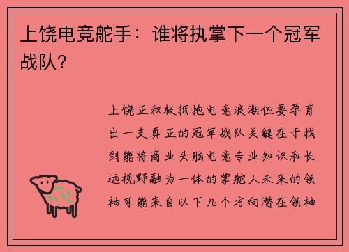 上饶电竞舵手：谁将执掌下一个冠军战队？