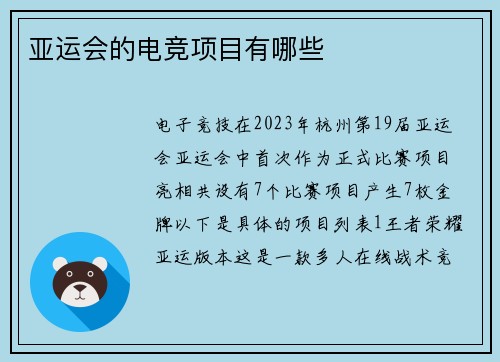 亚运会的电竞项目有哪些