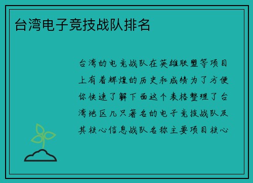 台湾电子竞技战队排名