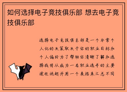 如何选择电子竞技俱乐部 想去电子竞技俱乐部