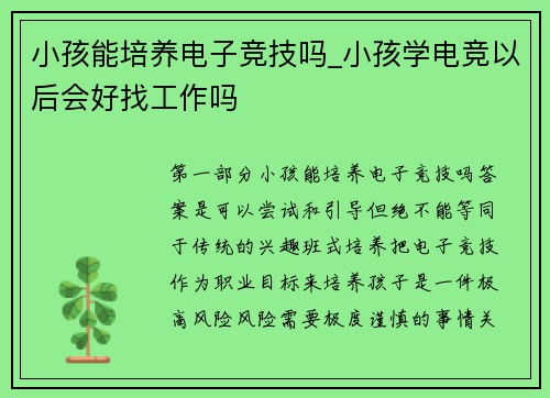 小孩能培养电子竞技吗_小孩学电竞以后会好找工作吗