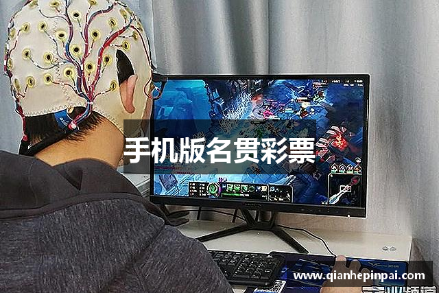 手机版名贯彩票